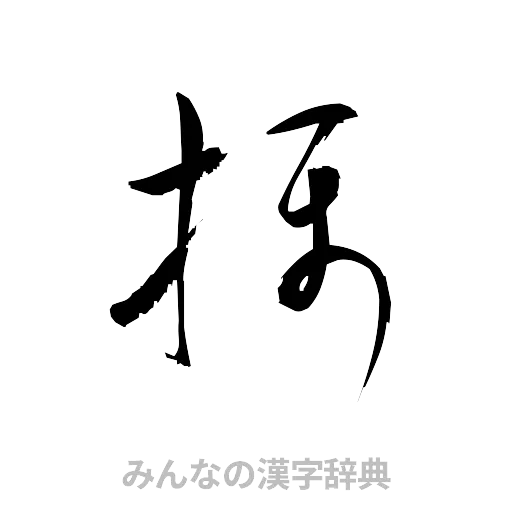摂（草書体/くずし字）
