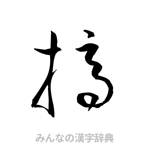 摘（草書体/くずし字）