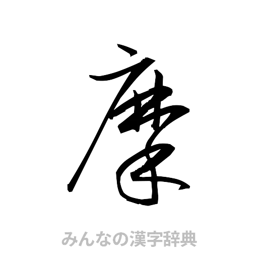 摩（草書体/くずし字）