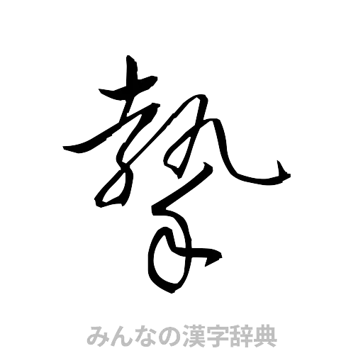 摯（草書体/くずし字）