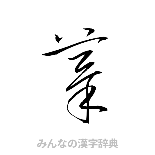 摸（草書体/くずし字）