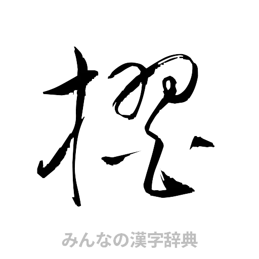 摺（草書体/くずし字）
