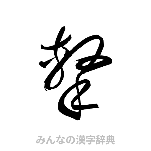撃（草書体/くずし字）