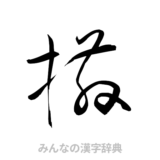 撒（草書体/くずし字）