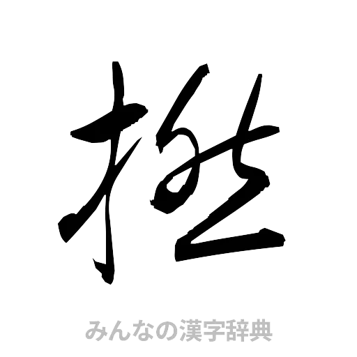 撚（草書体/くずし字）