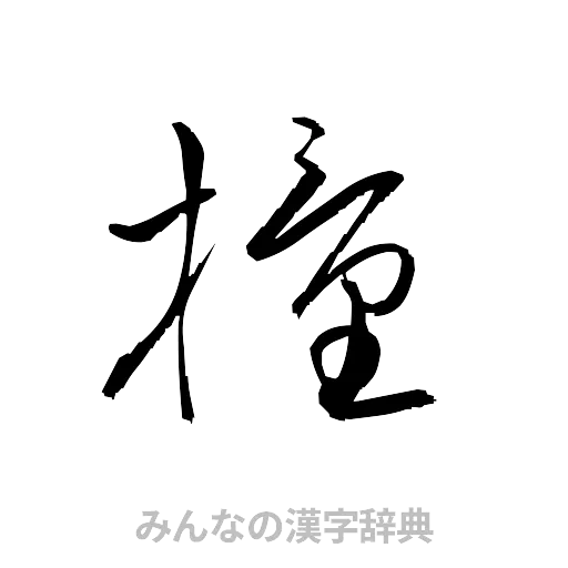 撞（草書体/くずし字）