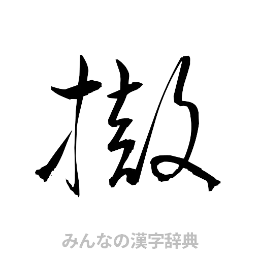 撤（草書体/くずし字）