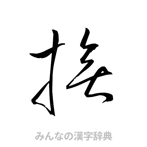 撫（草書体/くずし字）