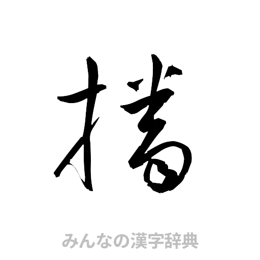 播（草書体/くずし字）