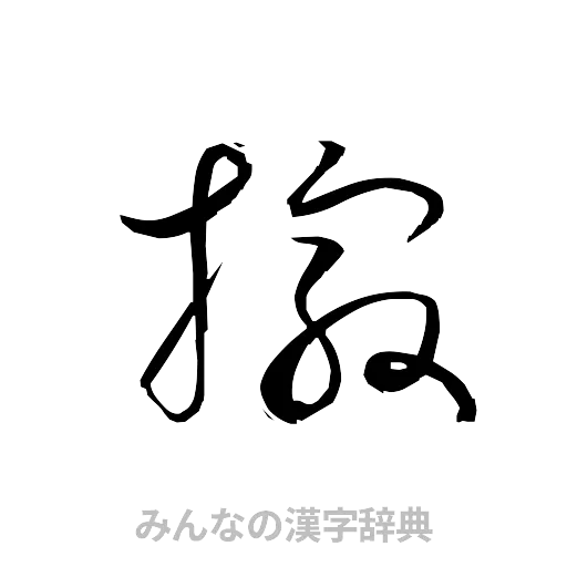 撮（草書体/くずし字）