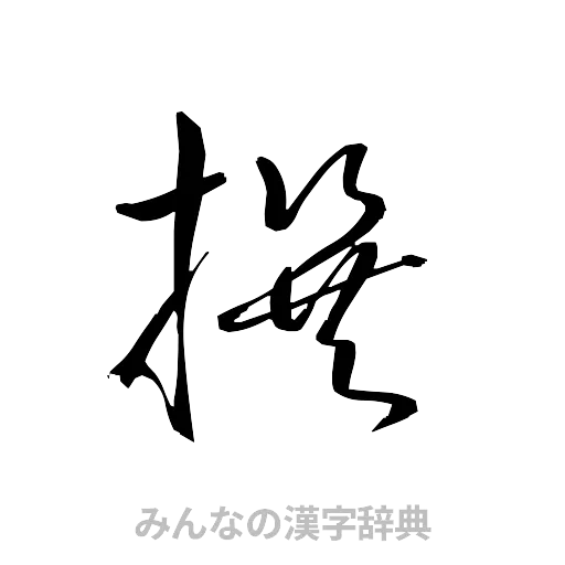 撰（草書体/くずし字）