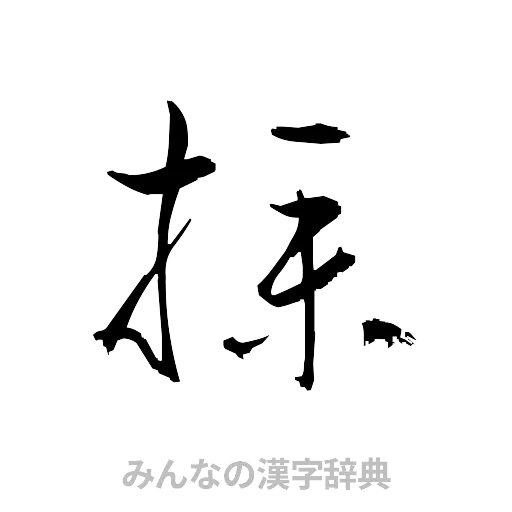 撲（草書体/くずし字）