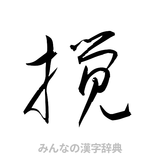 撹（草書体/くずし字）