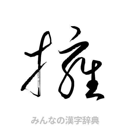 擁（草書体/くずし字）