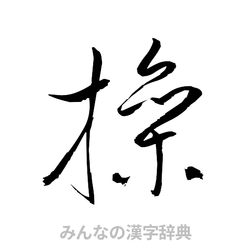 操（草書体/くずし字）
