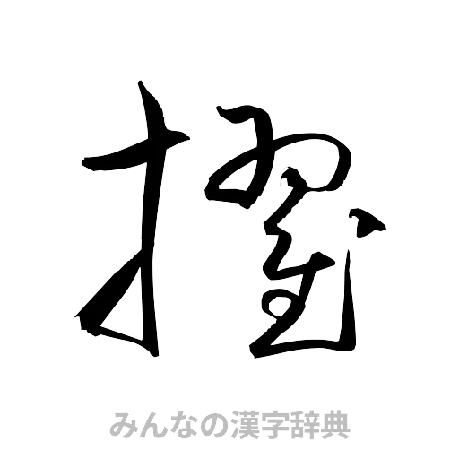 擢（草書体/くずし字）