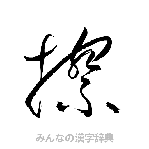 擦（草書体/くずし字）