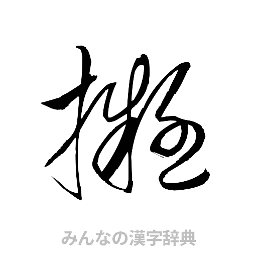 擬（草書体/くずし字）