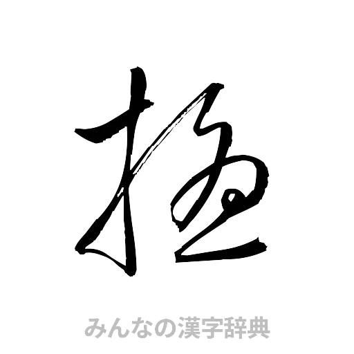 擾（草書体/くずし字）