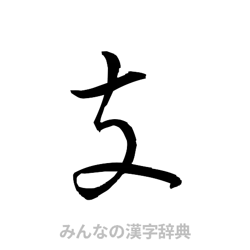 支（草書体/くずし字）