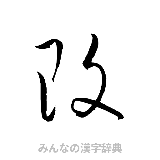 改（草書体/くずし字）