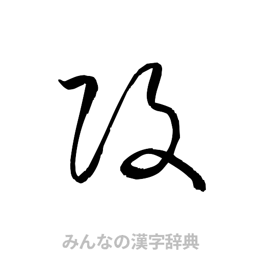 攻（草書体/くずし字）