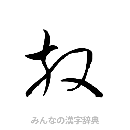 放（草書体/くずし字）