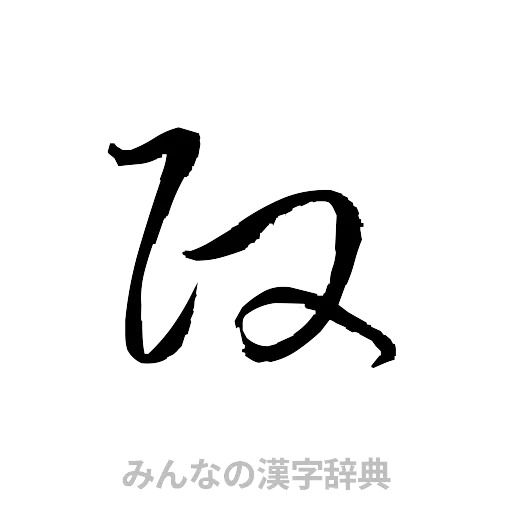 政（草書体/くずし字）