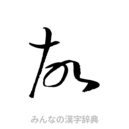 故（草書体/くずし字）