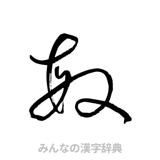 敏（草書体/くずし字）