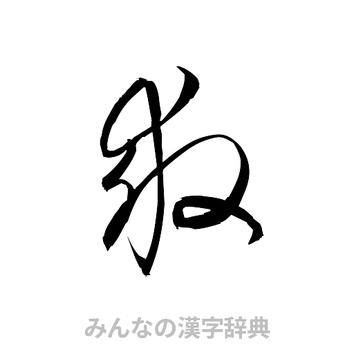 救（草書体/くずし字）