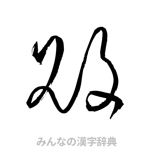 敗（草書体/くずし字）