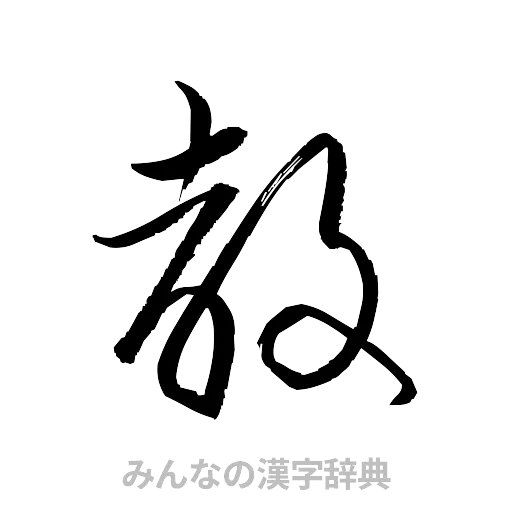 教（草書体/くずし字）