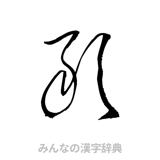 敢（草書体/くずし字）