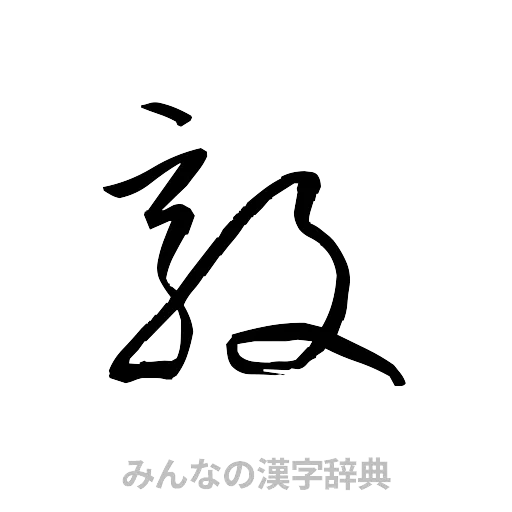 敦（草書体/くずし字）