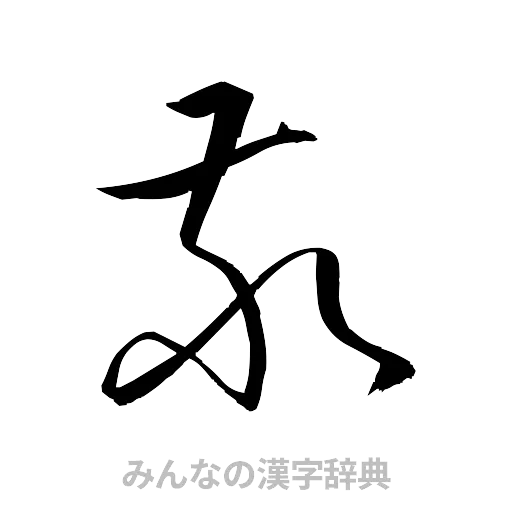 敬（草書体/くずし字）