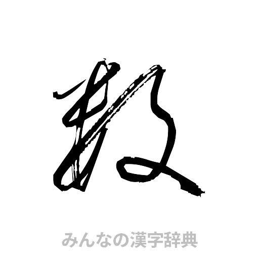 数（草書体/くずし字）