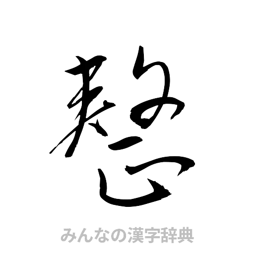 整（草書体/くずし字）