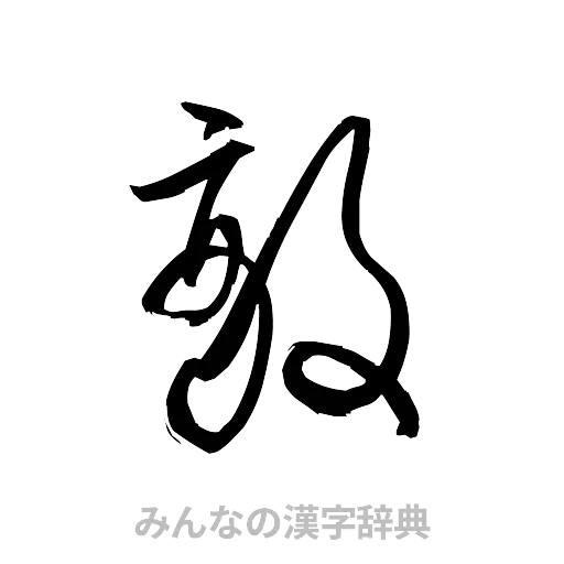 敵（草書体/くずし字）