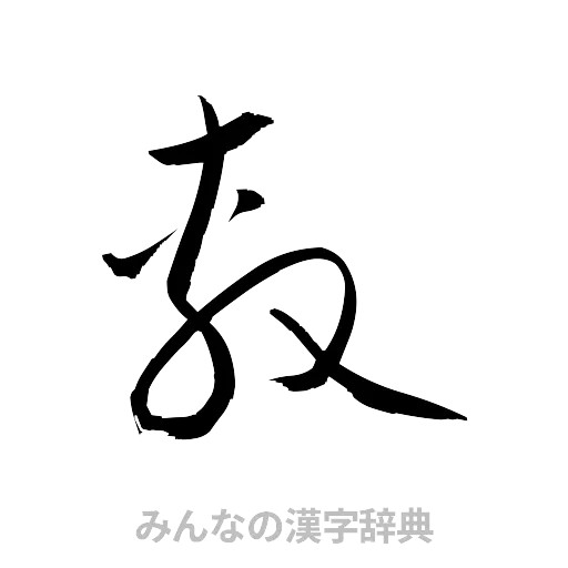 敷（草書体/くずし字）