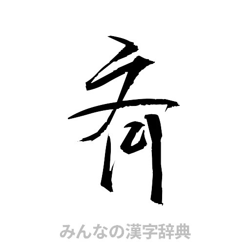 斉（草書体/くずし字）