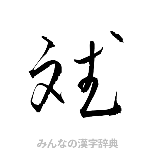 斌（草書体/くずし字）