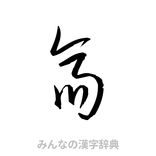 斎（草書体/くずし字）