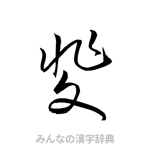 斐（草書体/くずし字）