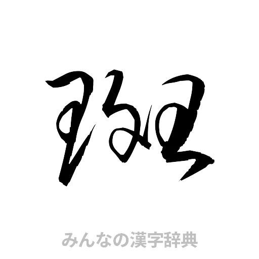 斑（草書体/くずし字）