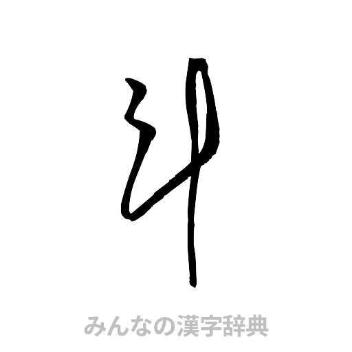 斗（草書体/くずし字）
