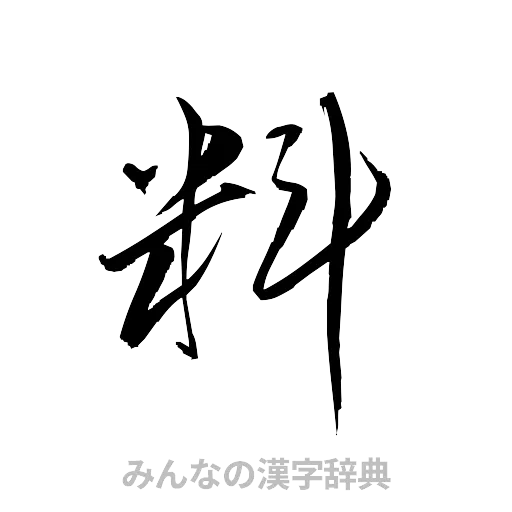 料（草書体/くずし字）