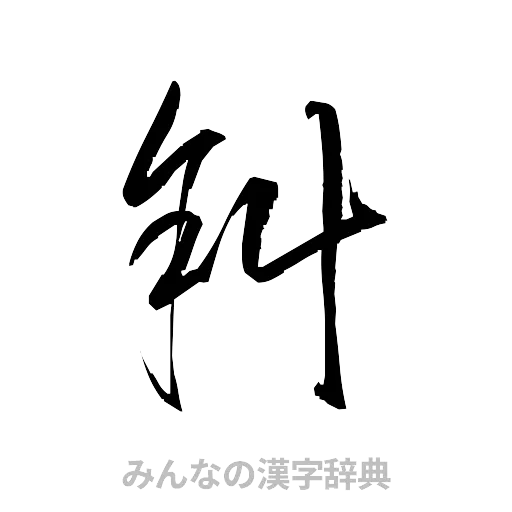 斜（草書体/くずし字）
