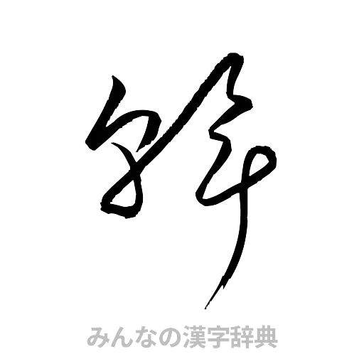 斡（草書体/くずし字）