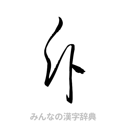 斥（草書体/くずし字）